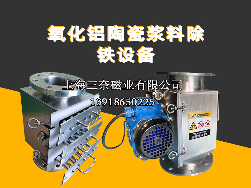 氧化鋁陶瓷漿料除鐵器