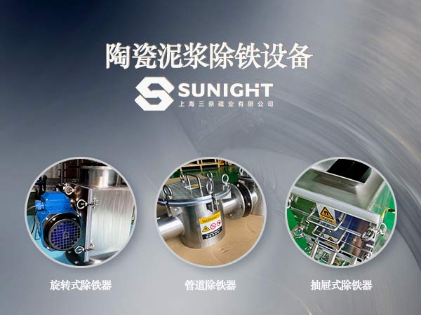 陶瓷泥漿除鐵設備